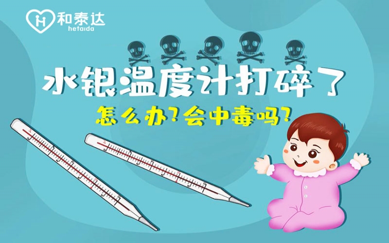 水银体温计打碎了会中毒吗？？？