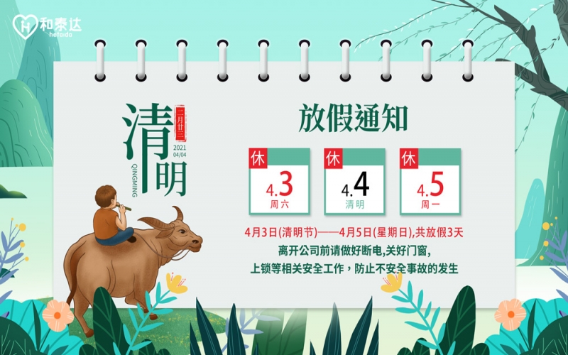 2021清明放假通知！。。。