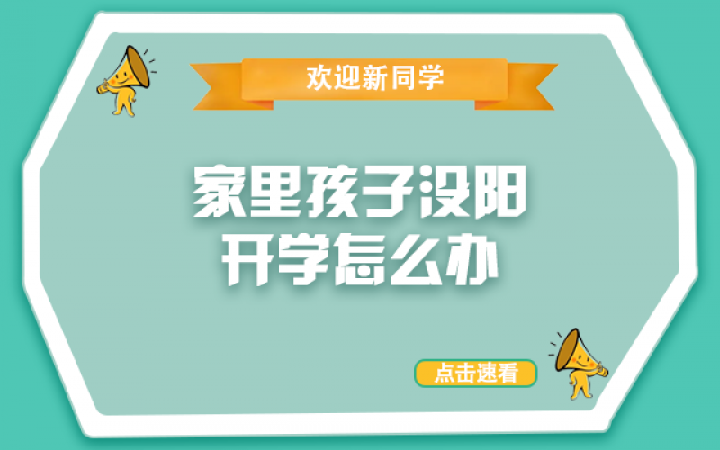 开学了，，，，，还没“阳”的孩子怎么办？？？？？？