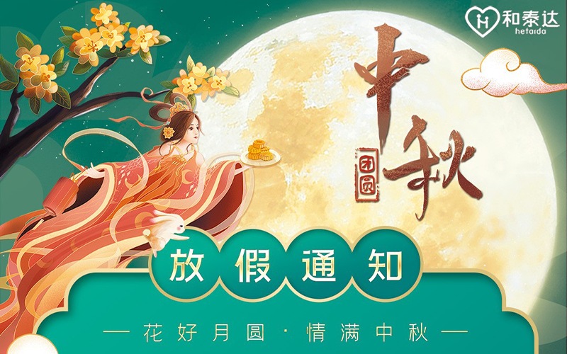 2021中秋放假通知！。。。