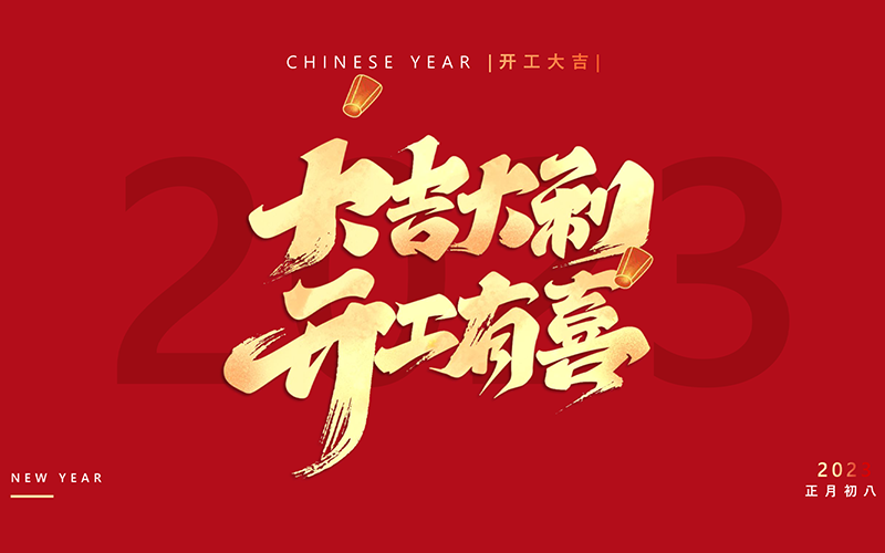 鸿运国际医疗-2023喜迎开工