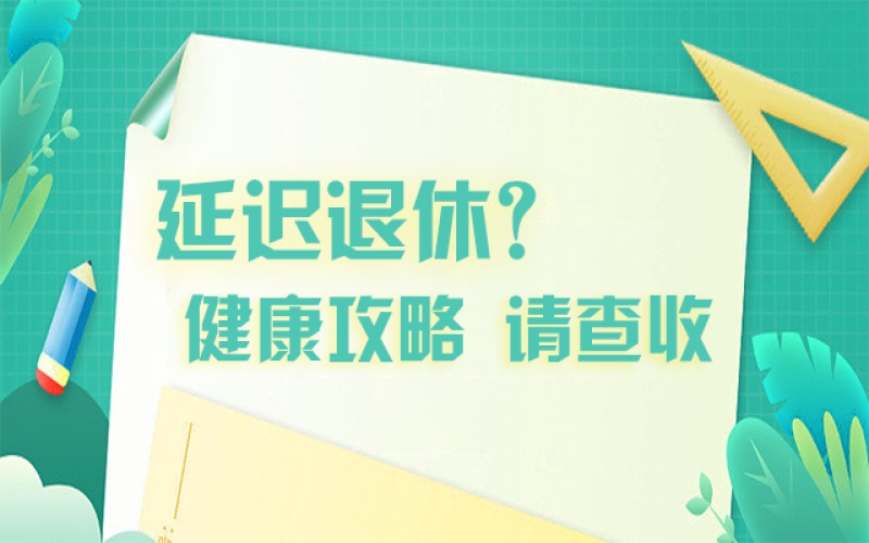 延迟退休什么最主要？？？？攻略在这里！
