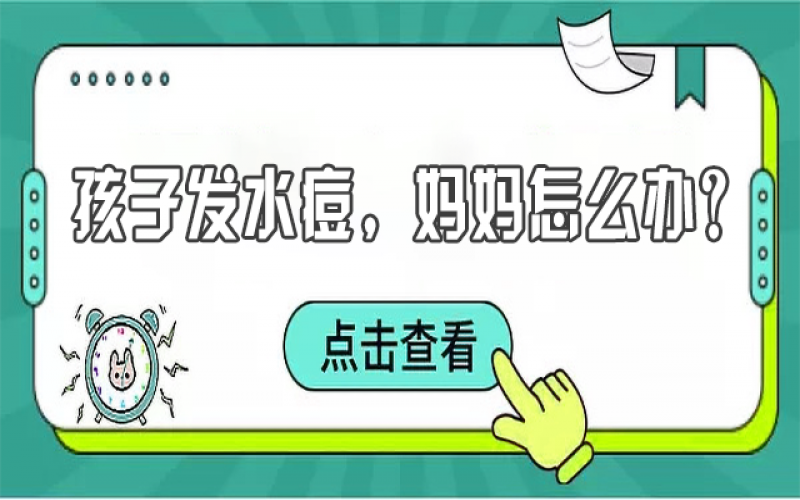 儿童水痘高发，，，，，，宝妈们该怎样预防？？？？