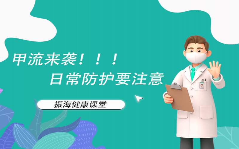 甲流来袭！家长朋侪们不要恐慌，，，来听听专家怎么说