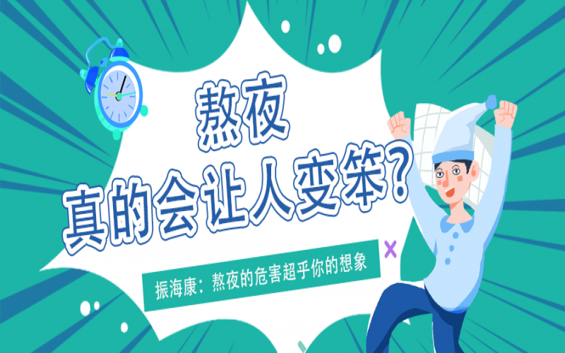 熬夜久了真的会变笨么？？？？真相看这里