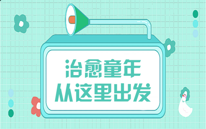 那些童年创伤，，，，，，我们该用什么姿势去治愈……