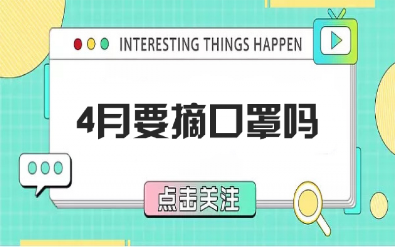 四月摘口罩？？？？五月康健谁认真？？？？