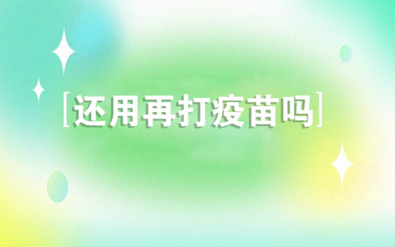 感受新冠不会再来了，，，，，，还用打疫苗吗？？