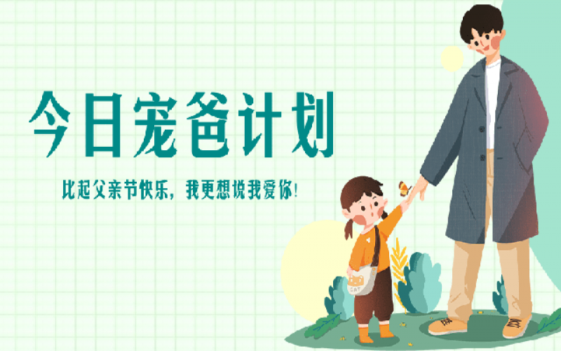 致父亲节——“爸”气痛爱，，，，，，爱和康健一样不落！