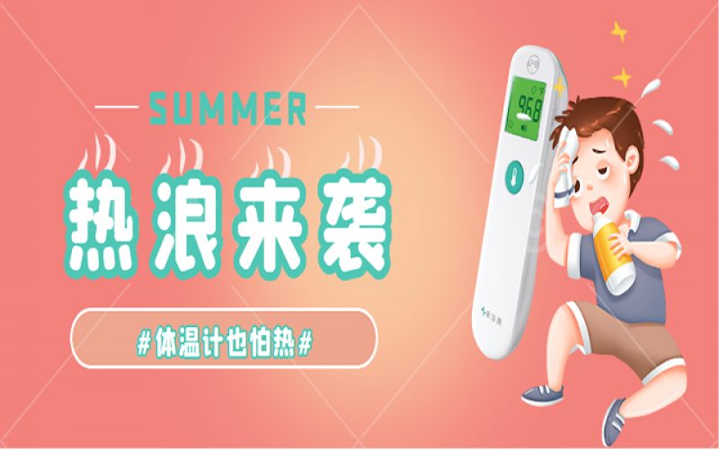 科普-家里的体温计热到“Err”怎么办？？？？？