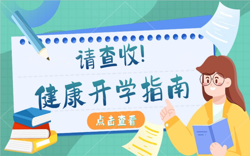开学康健指南，，，，有娃的家长请注重查收！